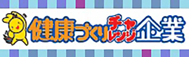 「健康づくりチャレンジ企業」の文字とはばたんのイラスト